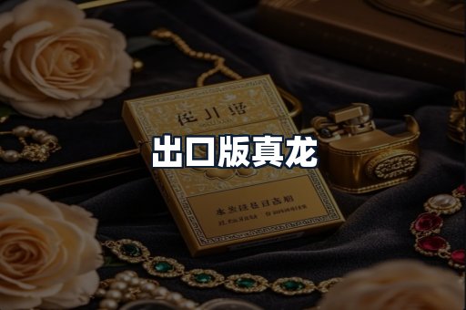 出口版真龙